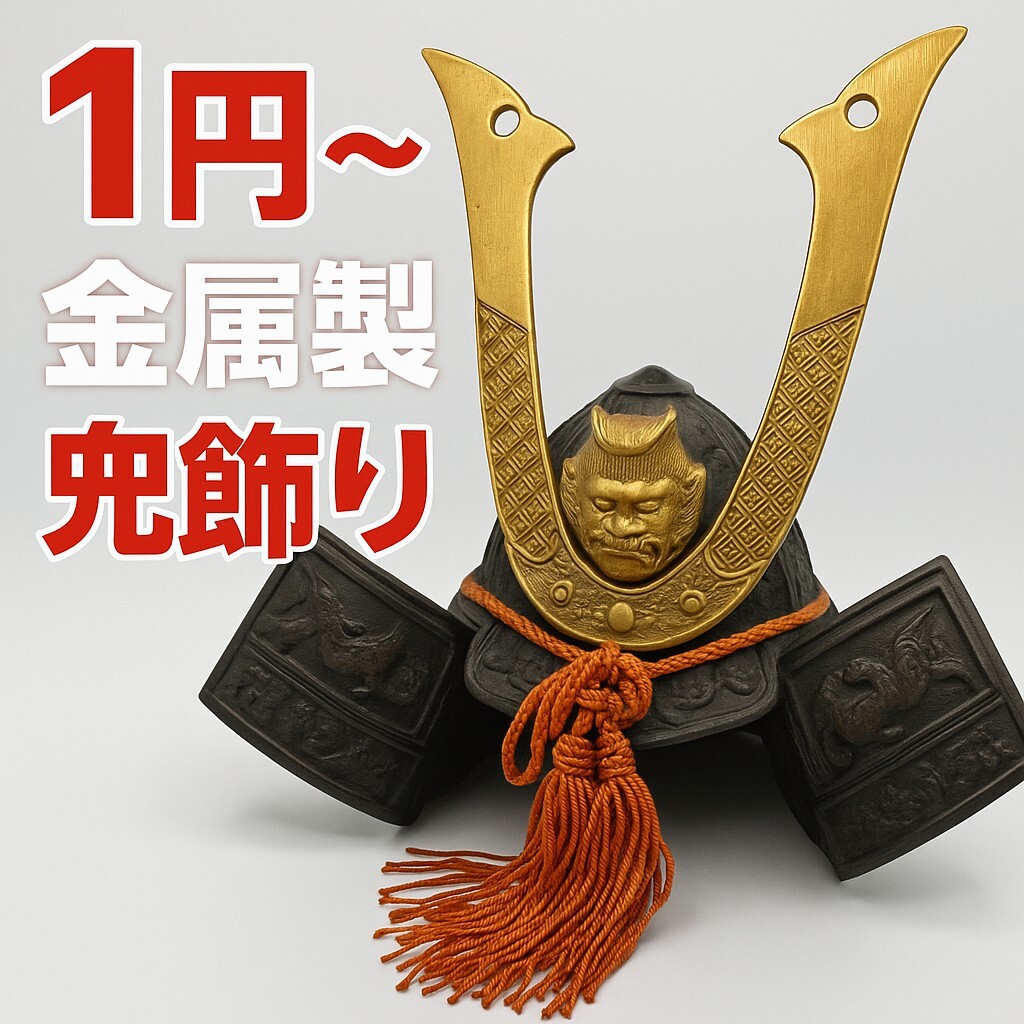 2025年最新】Yahoo!オークション -兜 節句の中古品・新品・未 2025年最新】Yahoo!オークション -兜 節句の中古品・新品・未
