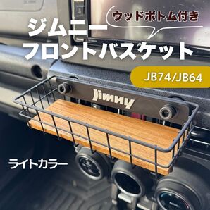 ジムニー フロントバスケット ウッドボトム付 JB64 JB74 シエラ ノマド JIMNY ライト ワイヤーバスケット