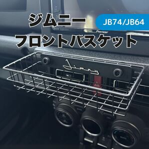 ジムニー フロントバスケット JIMNY JB64 JB74 シエラ ノマド ワイヤーバスケット ロゴ トレー 小物入れ