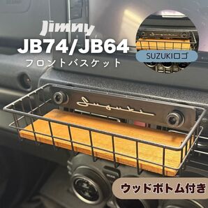 ジムニー フロントバスケット ウッドボトム付 JB64 JB74 シエラ ノマド JIMNY 新型 ワイヤーバスケット トレー SUZUKI ライト