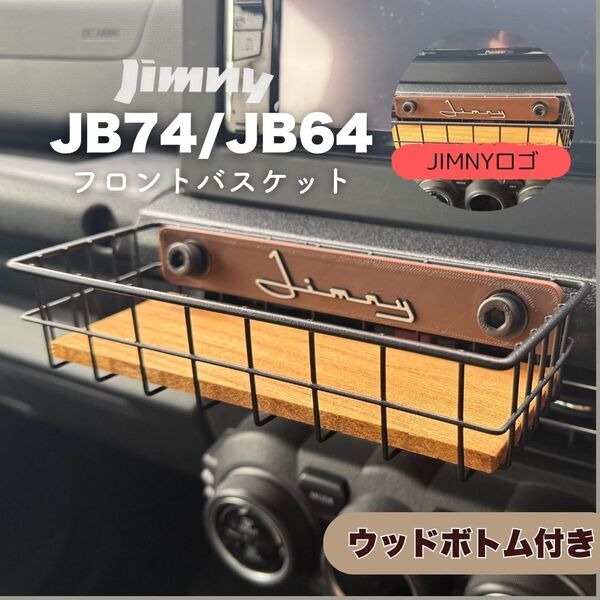 ジムニー フロントバスケット ウッドボトム付 JB64 JB74 シエラ ノマド SUZUKI スズキ ワイヤーバスケット トレー JIMNY ライト