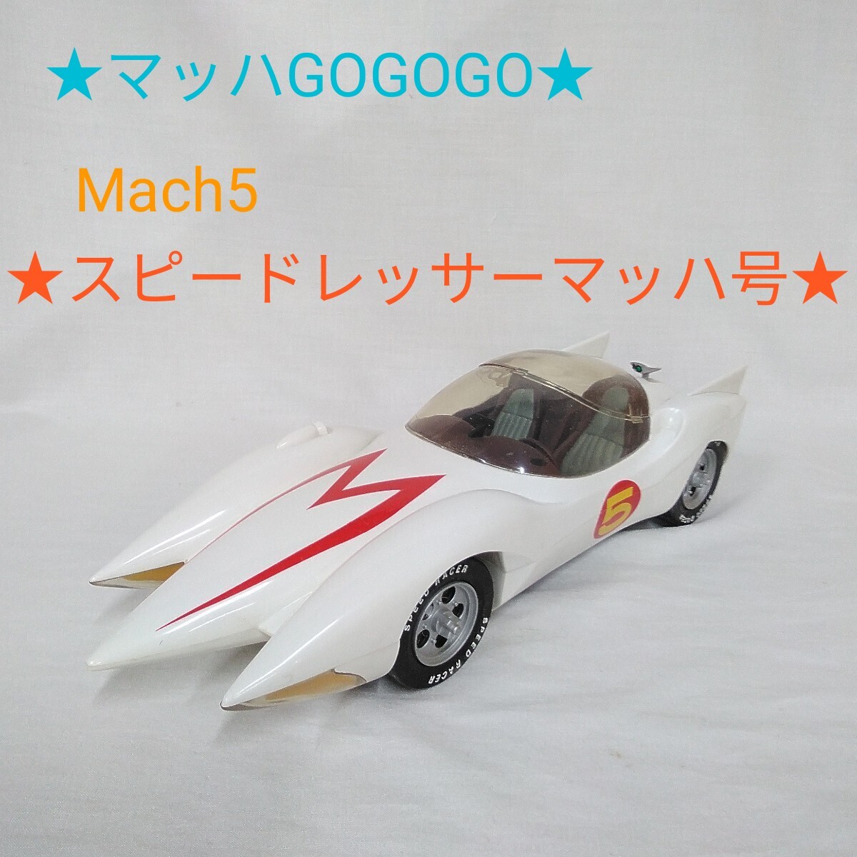 2025年最新】Yahoo!オークション -マッハgogogoの中古品・新品 2025年最新】Yahoo!オークション -マッハgogogoの中古品・新品