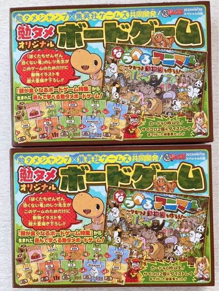 即決★送料込★勉タメジャンプ付録【2個セット×ボードゲーム ならべるアニマル クセつよ動物園を作ろう!】2023 winter 付録のみ匿名配送
