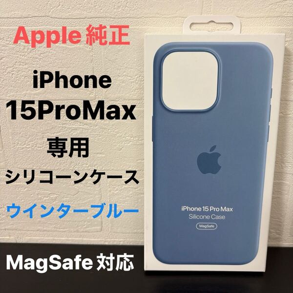 新品未開封☆Apple(アップル)純正 iPhone 15 Pro Max 専用 シリコーンケース MT1Y3FE/A ウインターブルー MagSafe対応/国内正規品