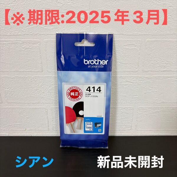 新品※期限要確認☆brother(ブラザー)純正 インクカートリッジ LC414C シアン※期限:2025年3月/国内正規品