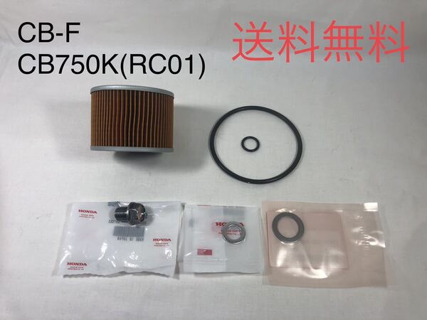 【送料無料】ホンダ純正CB750F CB750K ボルドール インテグラ オイルフィルタードレンボルトパッキンセット(ガスケット エレメントRC04 01)