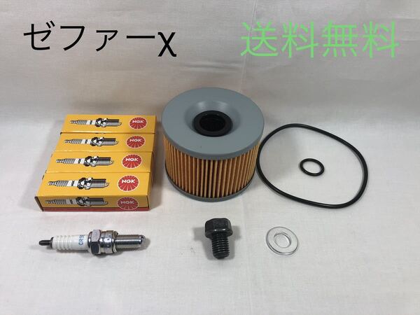 【送料無料】カワサキ純正ゼファーχ カイ オイルフィルター CR9E ドレンボルトセット(BEET パッキン ワッシャー エレメント NGK エンジン)