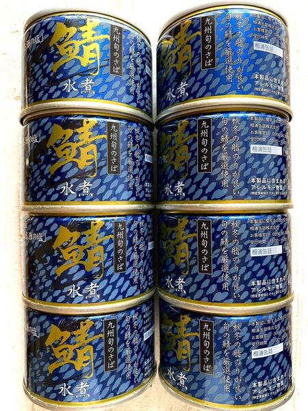 さば缶【九州旬のさば 鯖水煮、8缶セット】 ★菱塩「五島儺の塩」使用★ 美味しい鯖缶 国産さば缶 長崎県