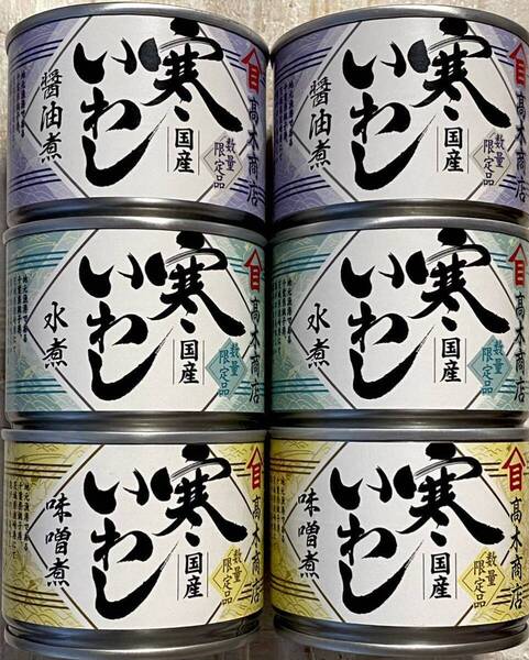 いわし缶 国産寒いわし缶 高木商店 6缶セット 数量限定品 味噌煮、醤油煮、水煮 美味しい缶詰 イワシ缶 鰯缶 送料無料