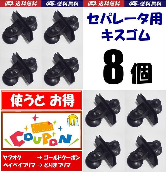 【送料込】セパレーター 用キスゴム 8個 セット 黒 新品 即決 水槽用品 セパレーター 隔離板 仕切り 固定用 吸盤