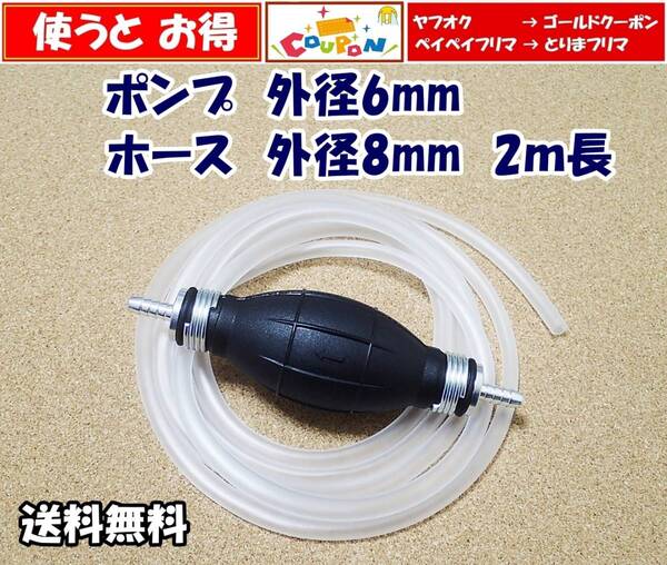 【送料無料】オイルチェンジャー 外径8mmチューブ2m付 灯油 ガソリン エンジンオイル交換やメダカ水槽の水換に使えます 手動ポンプ式