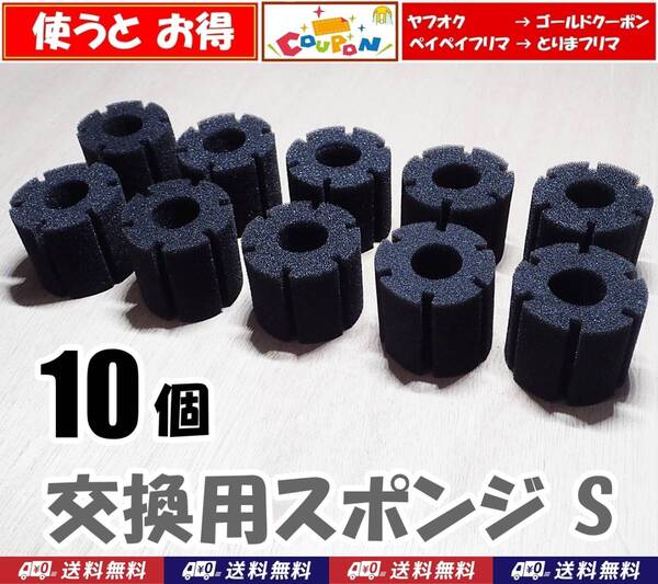 【送料込】スポンジフィルター交換用 円柱スポンジ S 10個 即決 シュリンプ・メダカ・グッピー・金魚水槽のろ過フィルター交換用に
