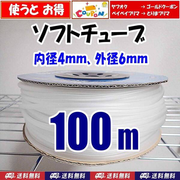【送料込】エアーチューブ 100m ソフトチューブ シュリンプ・メダカ水槽のエアー供給用に エアーコックやエアーストーンの接続用に