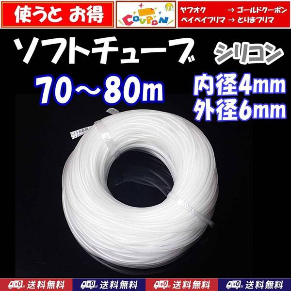 【送料込】エアーチューブ 70m~80m ソフトチューブ シリコン シュリンプ・メダカ水槽のエアー供給用に エアーストーン接続用に