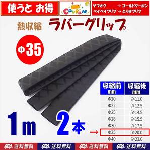 【送料込】熱収縮チューブ Φ35mm 2m(1m 2本) 黒 ラバーグリップ ロッド、釣竿、ラケットの滑り止め・修理・補修用に 釣り用品