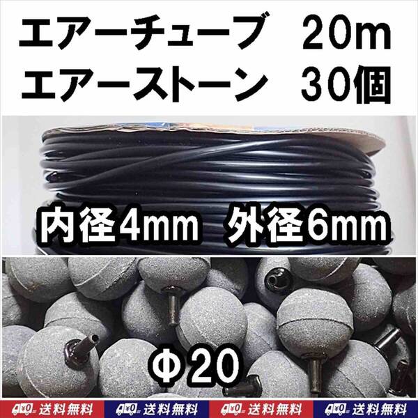 【送料込】ソフトチューブ 黒 20m + エアーストーン 30個 エアーチューブ 金魚・シュリンプ・メダカ水槽のエアー供給用に