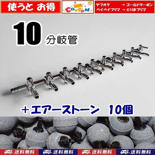 【送料込】エアーコック 10分岐管 1個+エアーストーン 10個 即決 メダカ水槽のエアー分岐に エアーポンプ圧調整に 一方コック10連