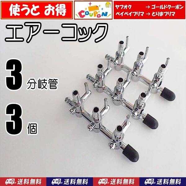 【送料込】エアーコック 3分岐管 3個 予備用キャップ付 シュリンプ・金魚・グッピー・メダカ水槽のエアー分岐用に 一方コック3連
