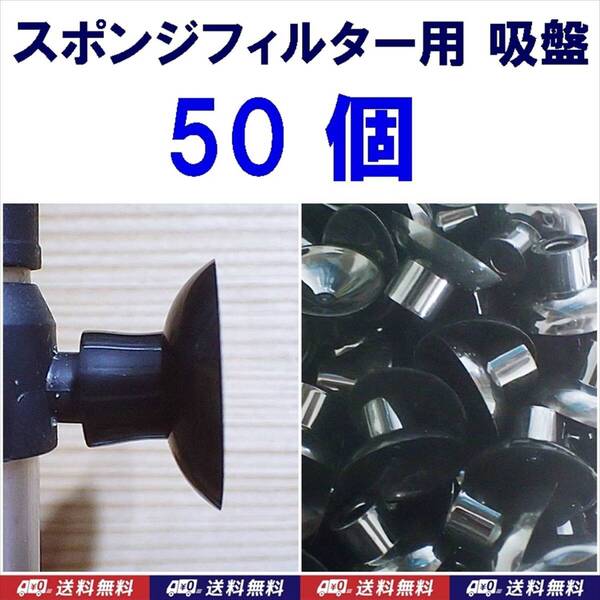 【送料込】スポンジフィルター用吸盤 B 50個 新品 即決 シュリンプ・金魚・メダカ・ディスカス水槽のろ過フィルター用部品