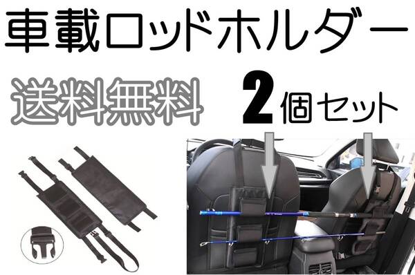 【送料込】車載 ロッドホルダー 車内 釣り竿 ロッド収納 2個セット 新品 即決