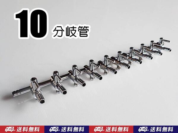 【送料込】エアーコック 10分岐管 1個 即決 金魚・シュリンプ・メダカ水槽のエアー分岐に エアーポンプ圧調整に 一方コック10連