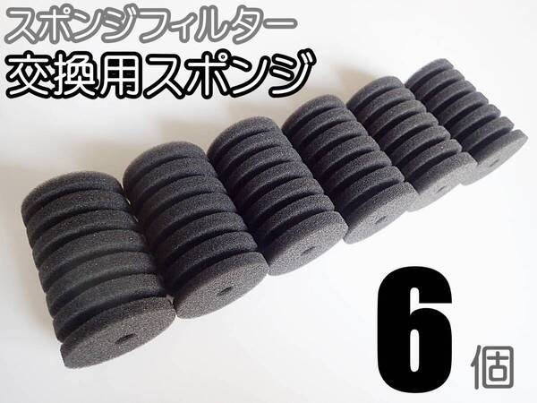 【送料込】スポンジフィルター 交換用 スポンジ S 6個 XY-2830、XY-2831用に メダカ、グッピー、シュリンプ、金魚水槽のろ過用に