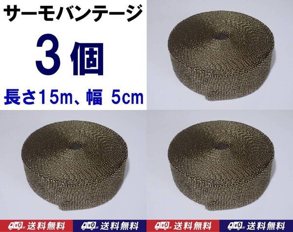 【送料無料】サーモバンテージ 15m 3個 幅5cm 耐熱1200℃ 玄武岩繊維 バサルトファイバー バイク マフラーに 耐熱 サーモバンデージ