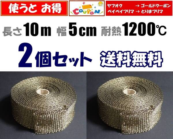 【送料無料】サーモバンテージ 10m 2個セット 耐熱1200℃ 玄武岩繊維 バサルトファイバー バイク マフラー用に 耐熱 サーモバンデージ
