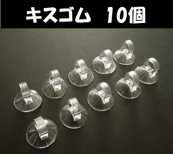 【送料込】水温計用キスゴム Φ10mm 10個 新品 即決 水槽用品 吸盤
