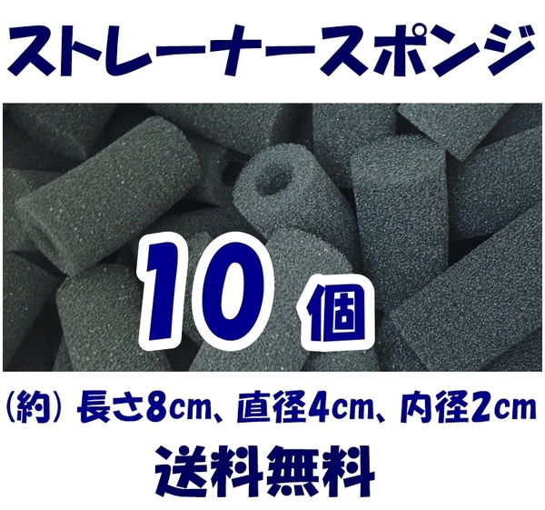 【送料無料】ストレーナー スポンジ 10個 約8cm、穴径2cm スポンジフィルター 即決 シュリンプ・メダカ・グッピー水槽のろ過用に