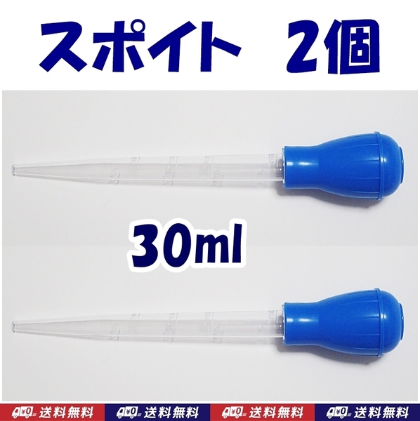 【送料込】スポイト 2個 青 30ml 新品 即決 2本 シュリンプ・金魚・メダカ水槽の掃除用に クリーナー