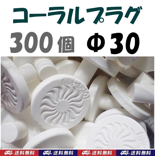 【送料無料】コーラルプラグ 300個 直径30mm T型 Φ30 コーラルフラグ 海水魚 珊瑚 育成水槽に サンゴ プラグ セラミック