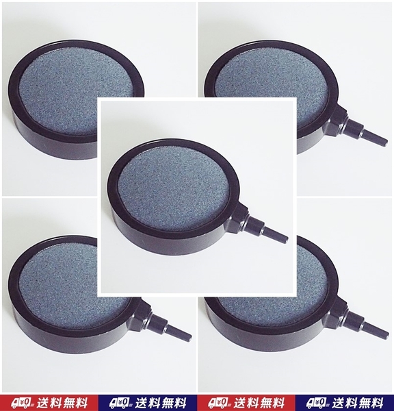 【送料込】エアーストーン 5個 約7cm(外径8cm) エアストーン らんちゅう・錦鯉・メダカ水槽のエアー供給に 内径4mmチューブ用