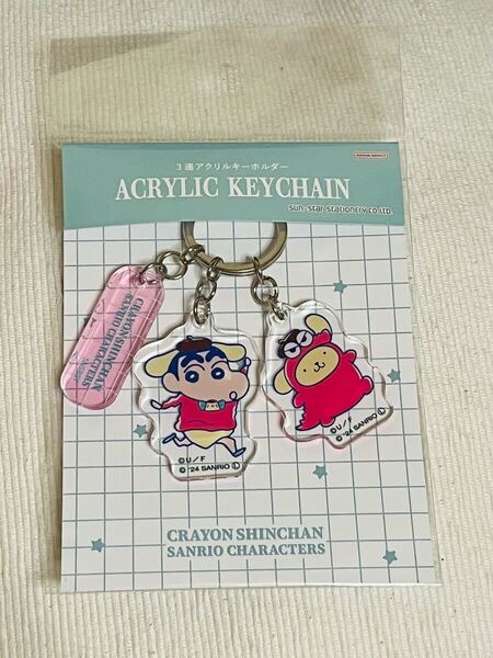 新品*クレヨンしんちゃん×ポムポムプリン 3連アクリルキーホルダー サンリオ 無料匿名配送