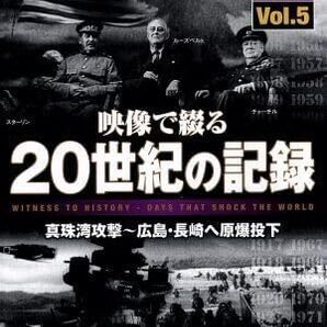 映像で綴る20世紀の記録 Vol.5【DVD】・0015