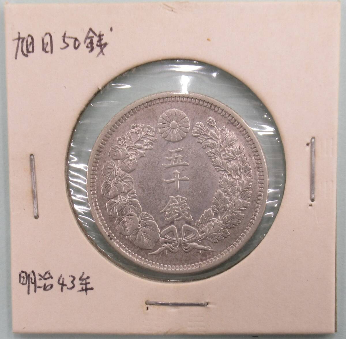 明治43年 旭日50銭銀貨 img58524630.jpg