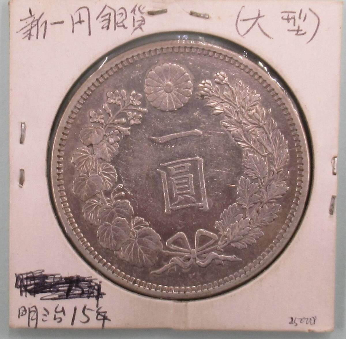 2025年最新】Yahoo!オークション -1円銀貨 明治15年の中古品