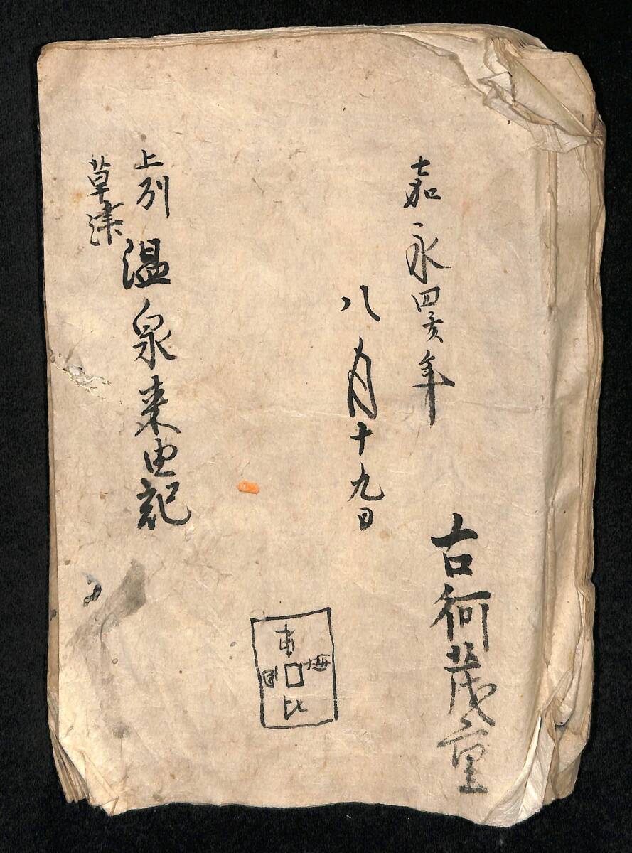 M4864○江戸明治和本等＞上州草津温泉往来 十返舎一九 原装本