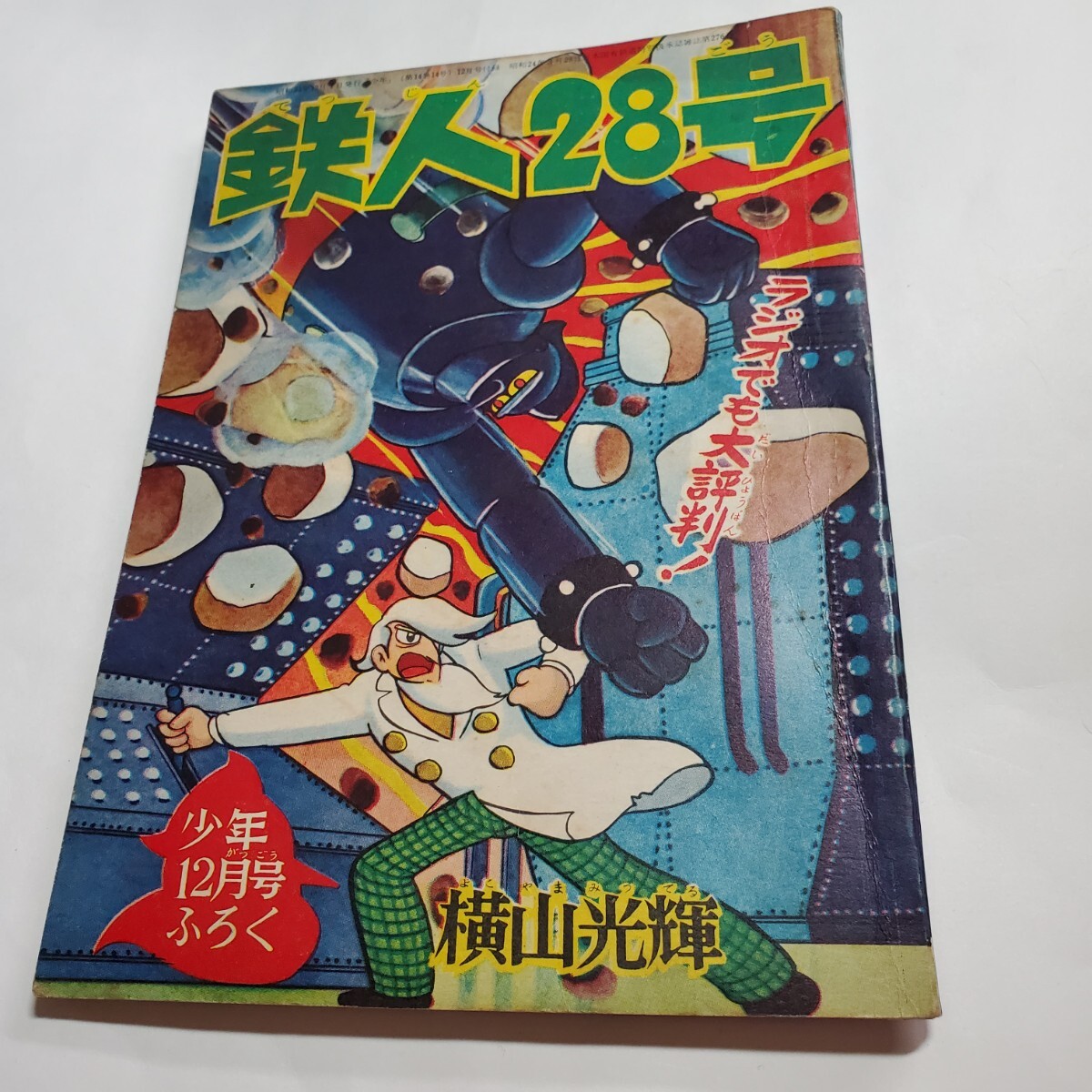 2025年最新】Yahoo!オークション -鉄人 28 号 付録の中古品 2025年最新】Yahoo!オークション -鉄人 28 号 付録の中古品