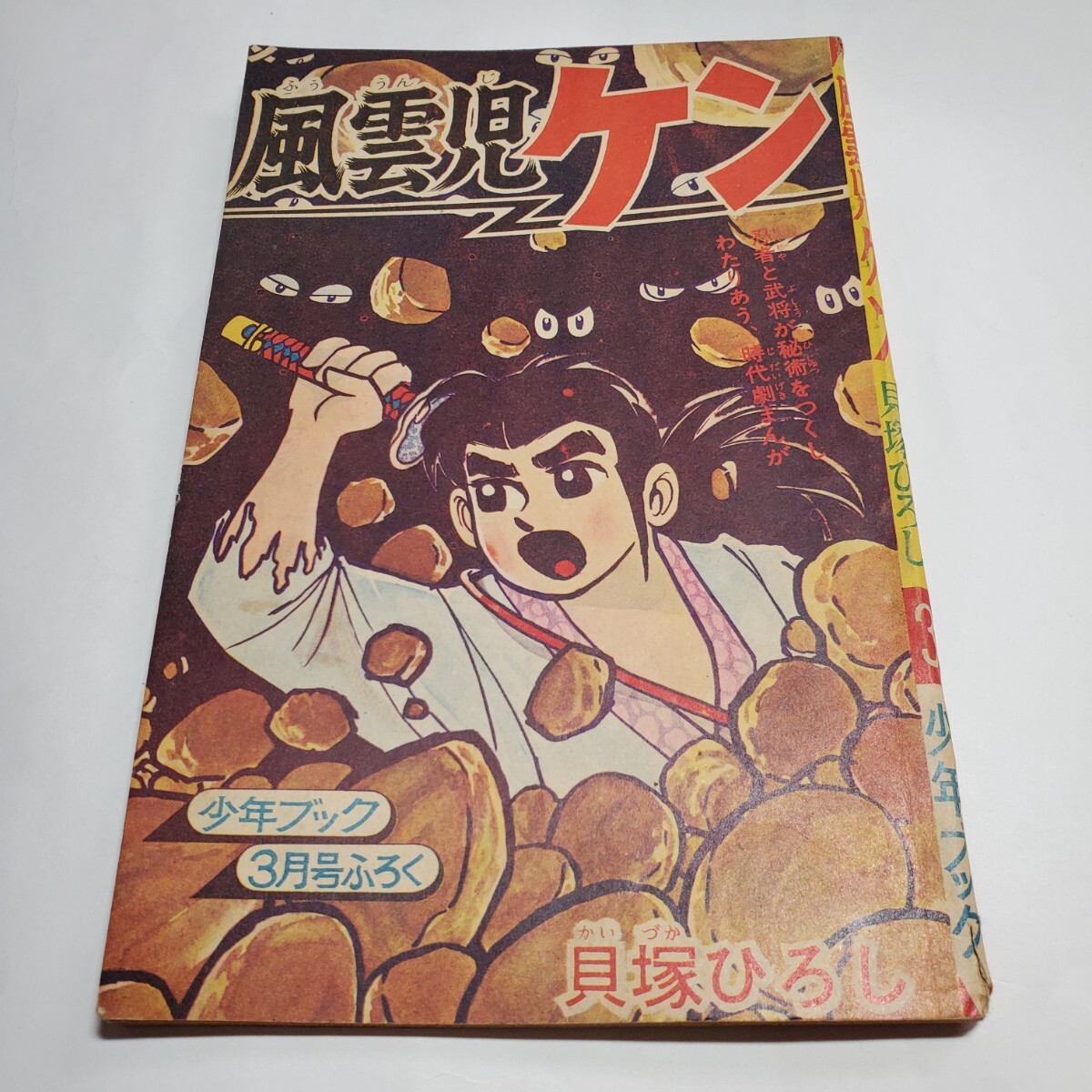 遊星仮面 グランプリコミックス 少年ブック昭和42年正月特大号