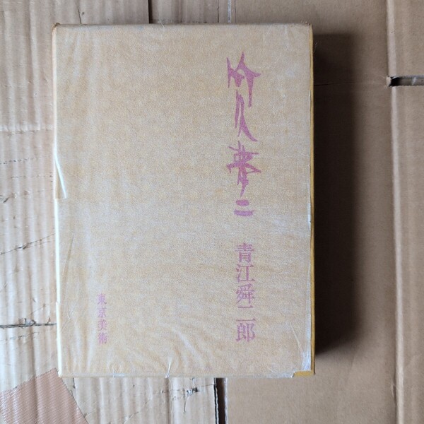竹久夢二 青江舜二郎著 東京美術