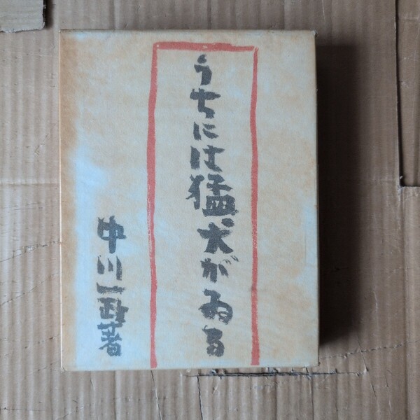 中川一政著 うちには猛犬がいる(限定) 筑摩書房