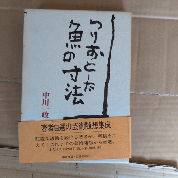 中川一政著 つりおとした魚の寸法 講談社