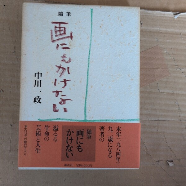中川一政著 随筆 画にもかけない 講談社