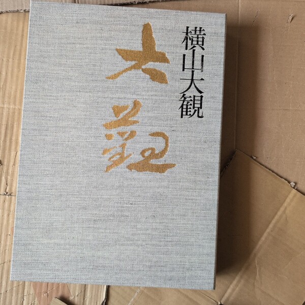横山大観 第二巻(大正) 大日本絵画巧芸美術