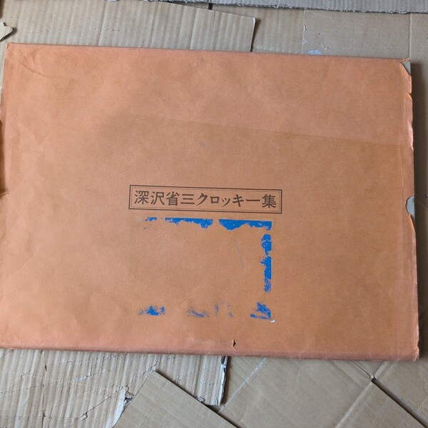 深沢省三クロッキー集・12枚組(限定) 深沢省三クロッキー集刊行会