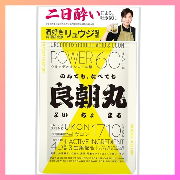 【新品未開封】良朝丸 よいちょまる サプリ45錠