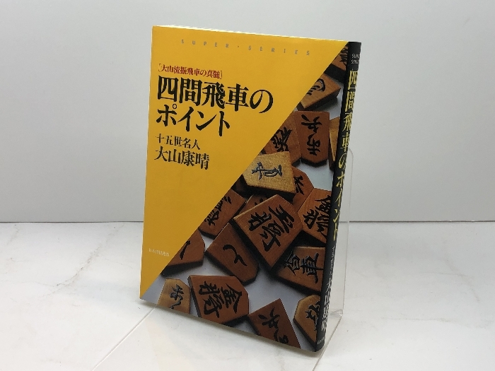 2025年最新】Yahoo!オークション -将棋 大山康晴の中古品・新品 2025年最新】Yahoo!オークション -将棋 大山康晴の中古品・新品