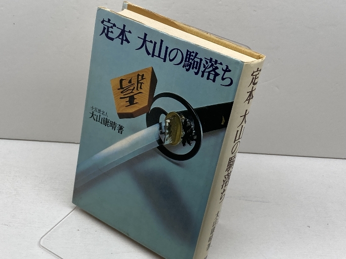 2025年最新】Yahoo!オークション -将棋 大山康晴の中古品・新品 2025年最新】Yahoo!オークション -将棋 大山康晴の中古品・新品