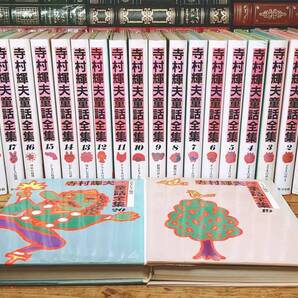 絶版!! 寺村輝夫童話全集 全20巻揃 ポプラ社 検:わかったさん/こまったさん/小川未明/新美南吉/赤い鳥/坪田譲治/宮沢賢治/松谷みよ子
